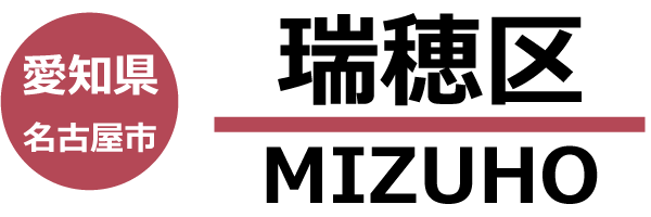 名古屋市瑞穂区