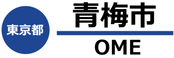 青梅市