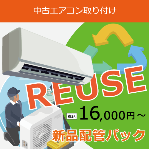 中古エアコン取り付け工事