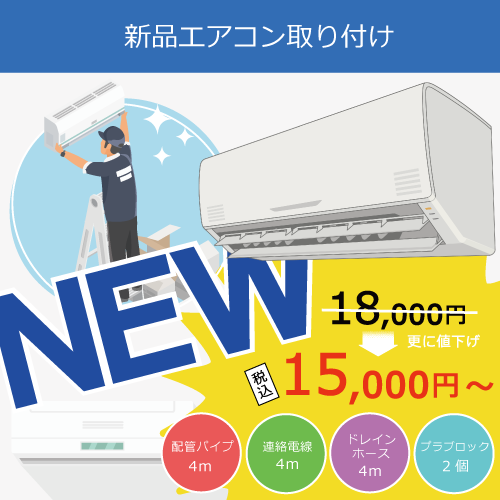 新品エアコン取り付け工事